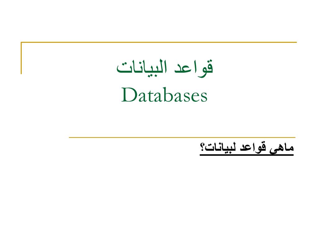 قواعد البيانات Databases