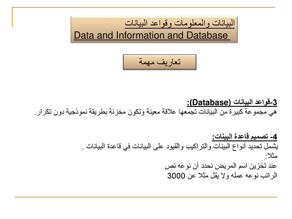 البيانات والمعلومات وقواعد البيانات Data and Information and Database