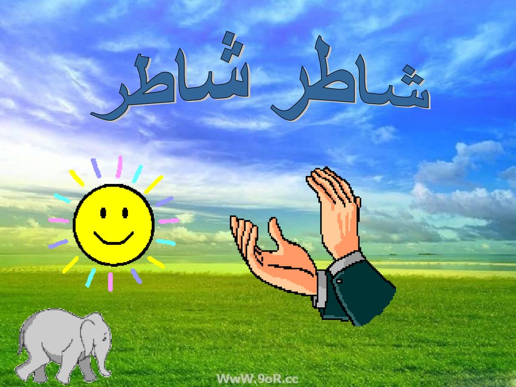 معنى شاطر