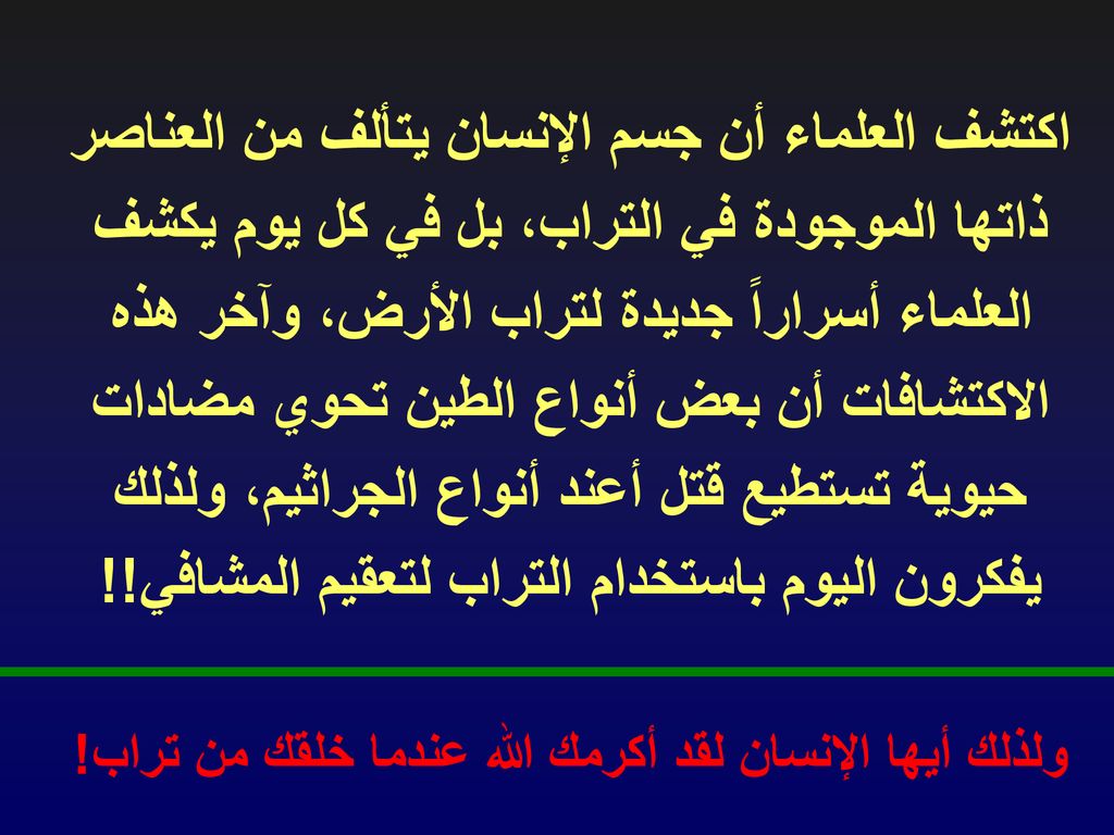 ولذلك أيها الإنسان لقد أكرمك الله عندما خلقك من تراب!