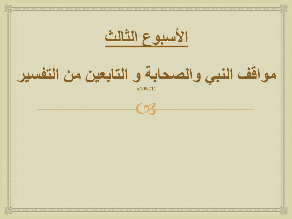 الأسبوع الثالث مواقف النبي والصحابة و التابعين من التفسير s