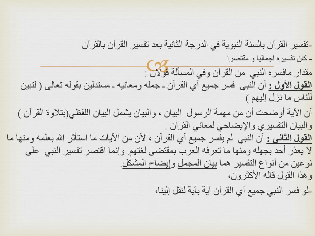 لو فسر النبي جميع آي القرآن آية بآية لنقل إلينا، -