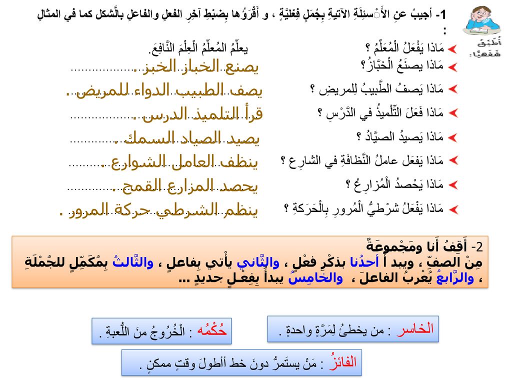 يصف الطبيب الدواء للمريض . قرأ التلميذ الدرس . يصيد الصياد السمك .