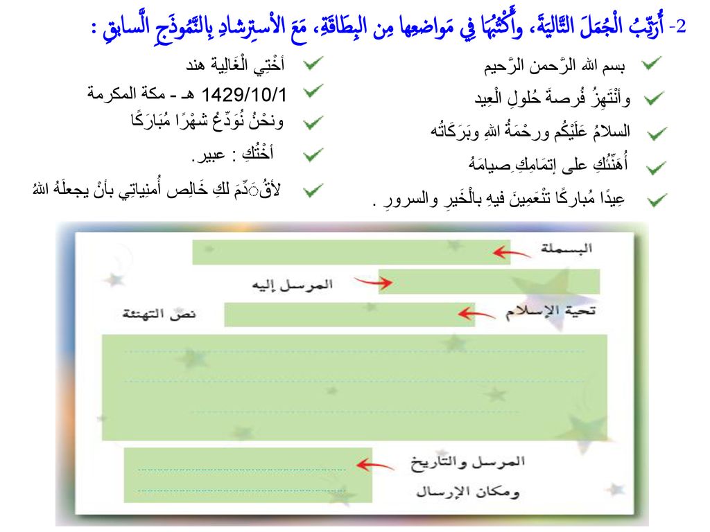 2- أُرَتِّبُ الْجُمَلَ التَّاليَةَ، وأَكْتُبُهَا فِي مَواضعِها مِن البِطَاقَةِ، مَعَ الاْستِرشادِ بِالنَّمُوذَجِ الَّسابقِ :