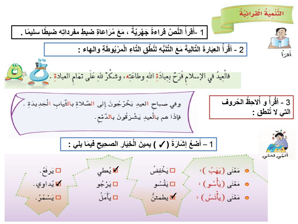 3 - أقْرأُ و أُلاحِظُ الحُروف التي لا تُنطق :