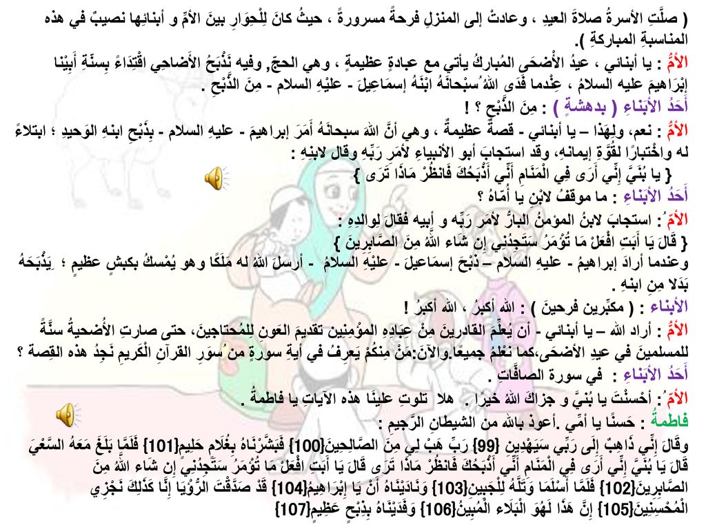 أَحَدُ الأبَناءِ ( بدهشةٍ ) : مِنَ الذَّبْحِ ؟ !