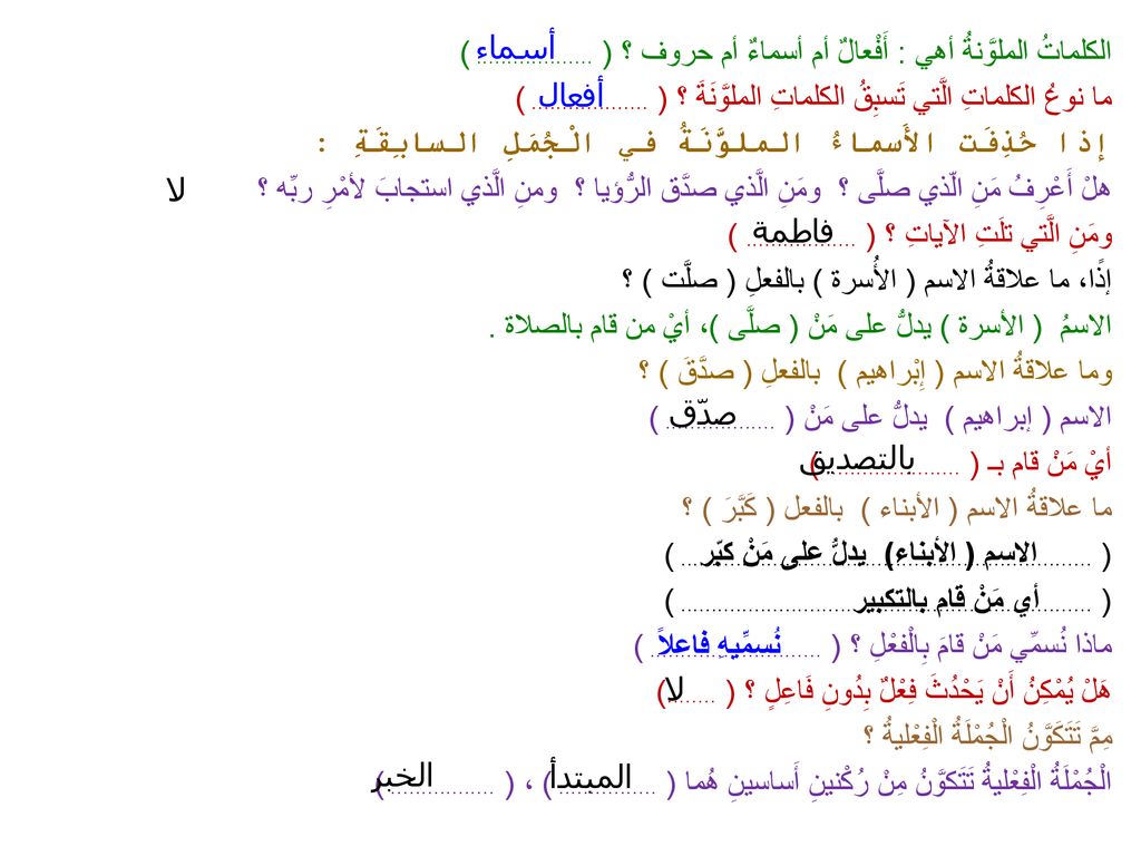 الكلماتُ الملوَّنةُ أهي : أَفْعالٌ أم أسماءٌ أم حروف ؟ ( )