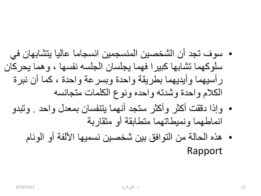 هذه الحالة من التوافق بين شخصين نسميها الألفة أو الوئام Rapport