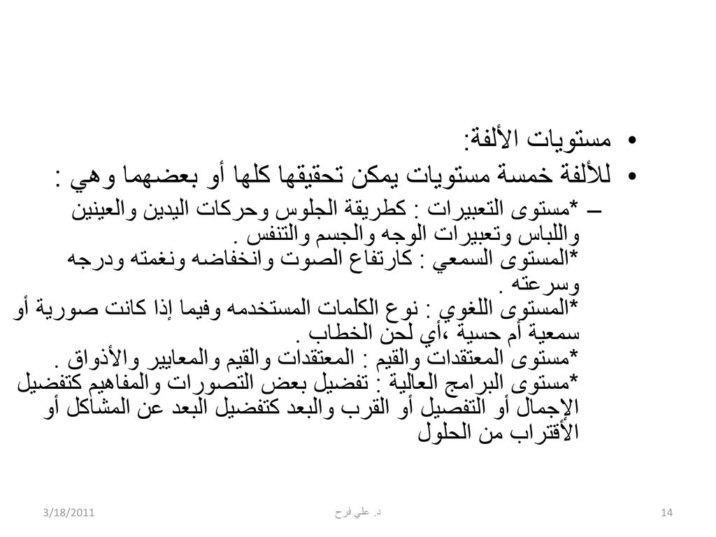 للألفة خمسة مستويات يمكن تحقيقها كلها أو بعضهما وهي :