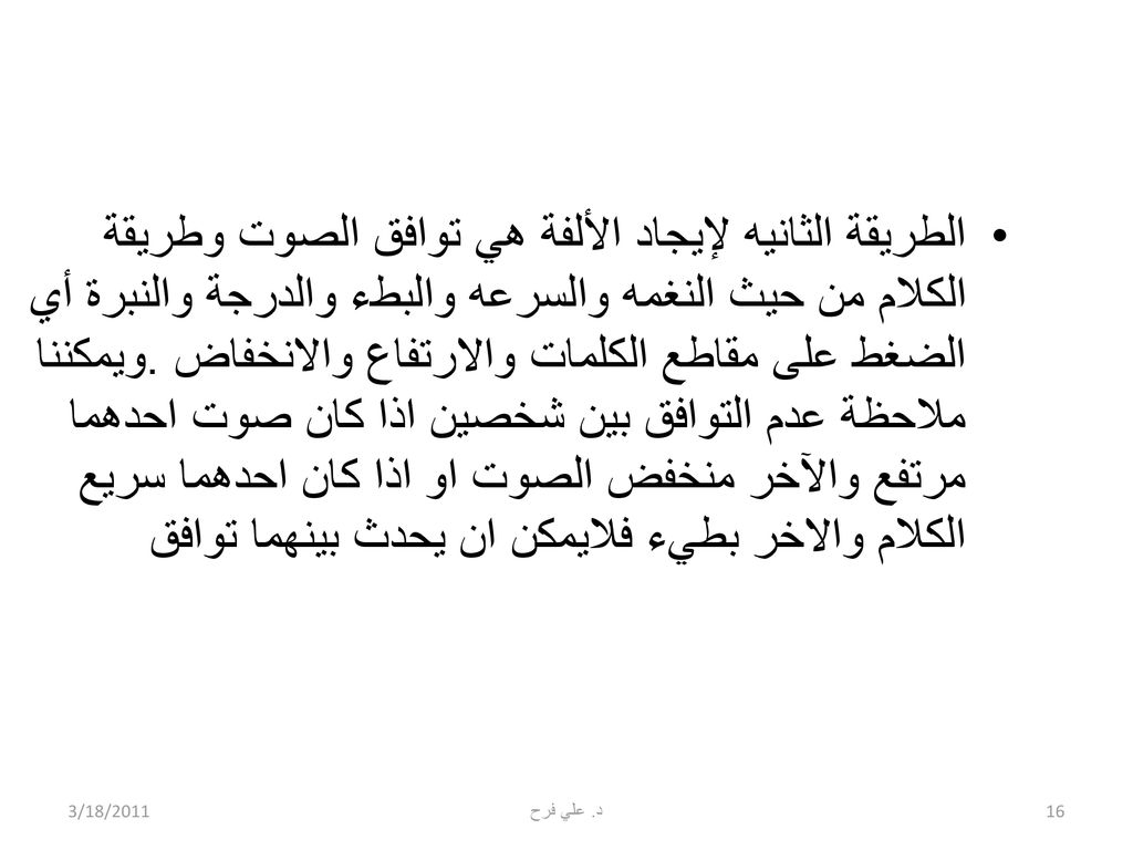 الطريقة الثانيه لإيجاد الألفة هي توافق الصوت وطريقة الكلام من حيث النغمه والسرعه والبطء والدرجة والنبرة أي الضغط على مقاطع الكلمات والارتفاع والانخفاض .ويمكننا ملاحظة عدم التوافق بين شخصين اذا كان صوت احدهما مرتفع والآخر منخفض الصوت او اذا كان احدهما سريع الكلام والاخر بطيء فلايمكن ان يحدث بينهما توافق