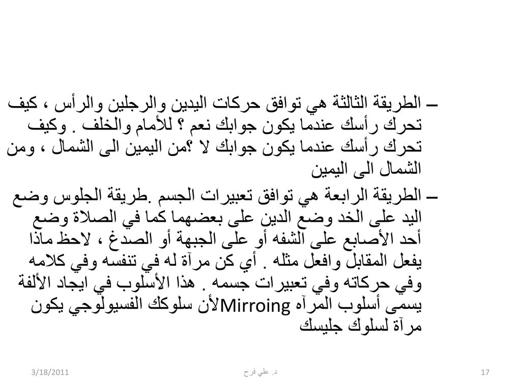 الطريقة الثالثة هي توافق حركات اليدين والرجلين والرأس ، كيف تحرك رأسك عندما يكون جوابك نعم ؟ للأمام والخلف . وكيف تحرك رأسك عندما يكون جوابك لا ؟من اليمين الى الشمال ، ومن الشمال الى اليمين