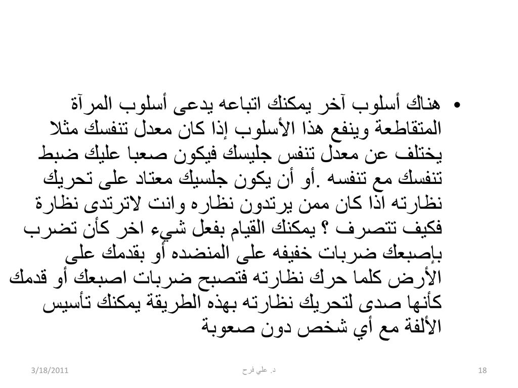 هناك أسلوب آخر يمكنك اتباعه يدعى أسلوب المرآة المتقاطعة وينفع هذا الأسلوب إذا كان معدل تنفسك مثلا يختلف عن معدل تنفس جليسك فيكون صعبا عليك ضبط تنفسك مع تنفسه .أو أن يكون جلسيك معتاد على تحريك نظارته اذا كان ممن يرتدون نظاره وانت لاترتدى نظارة فكيف تتصرف ؟ يمكنك القيام بفعل شيء اخر كأن تضرب بإصبعك ضربات خفيفه على المنضده أو بقدمك على الأرض كلما حرك نظارته فتصبح ضربات اصبعك أو قدمك كأنها صدى لتحريك نظارته بهذه الطريقة يمكنك تأسيس الألفة مع أي شخص دون صعوبة