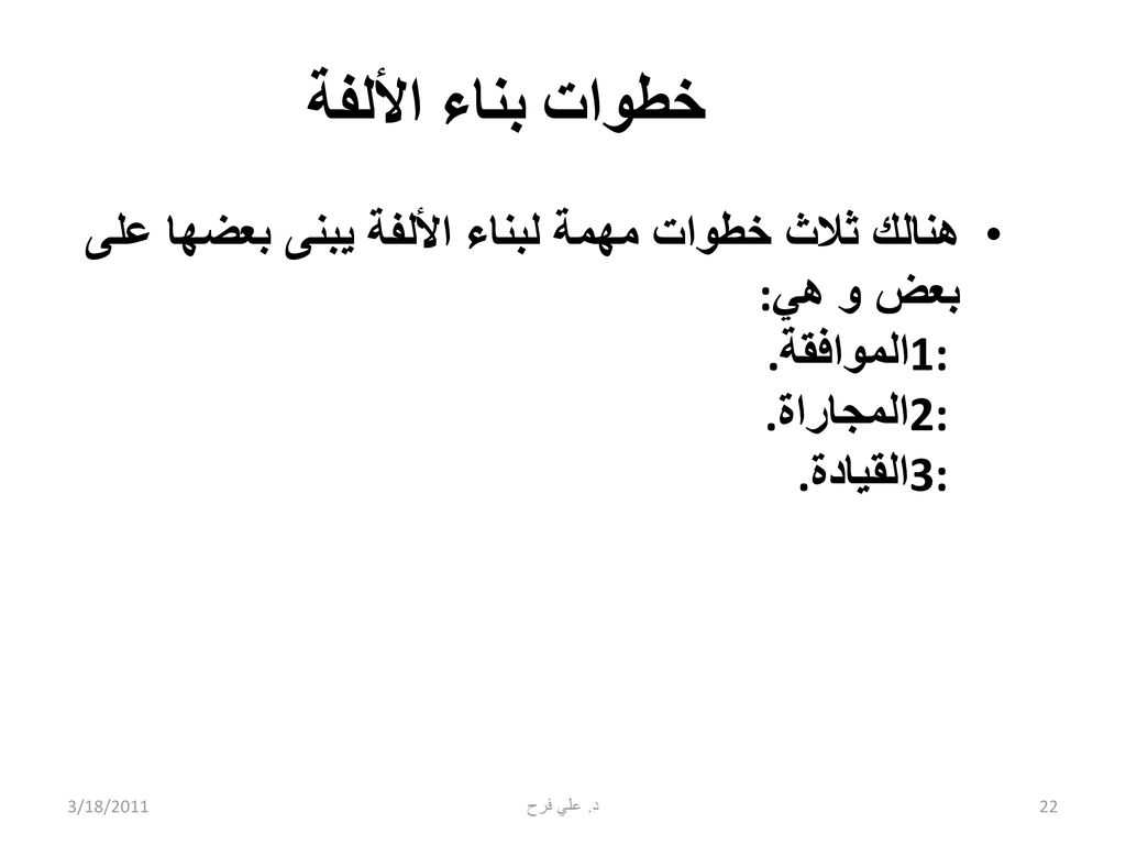 خطوات بناء الألفة هنالك ثلاث خطوات مهمة لبناء الألفة يبنى بعضها على بعض و هي: 1: الموافقة. 2: المجاراة. 3: القيادة.