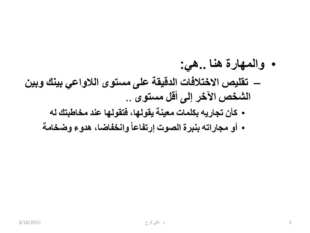 والمهارة هنا.. هي: تقليص الاختلافات الدقيقة على مستوى اللاواعي بينك وبين الشخص الآخر إلى أقل مستوى ..