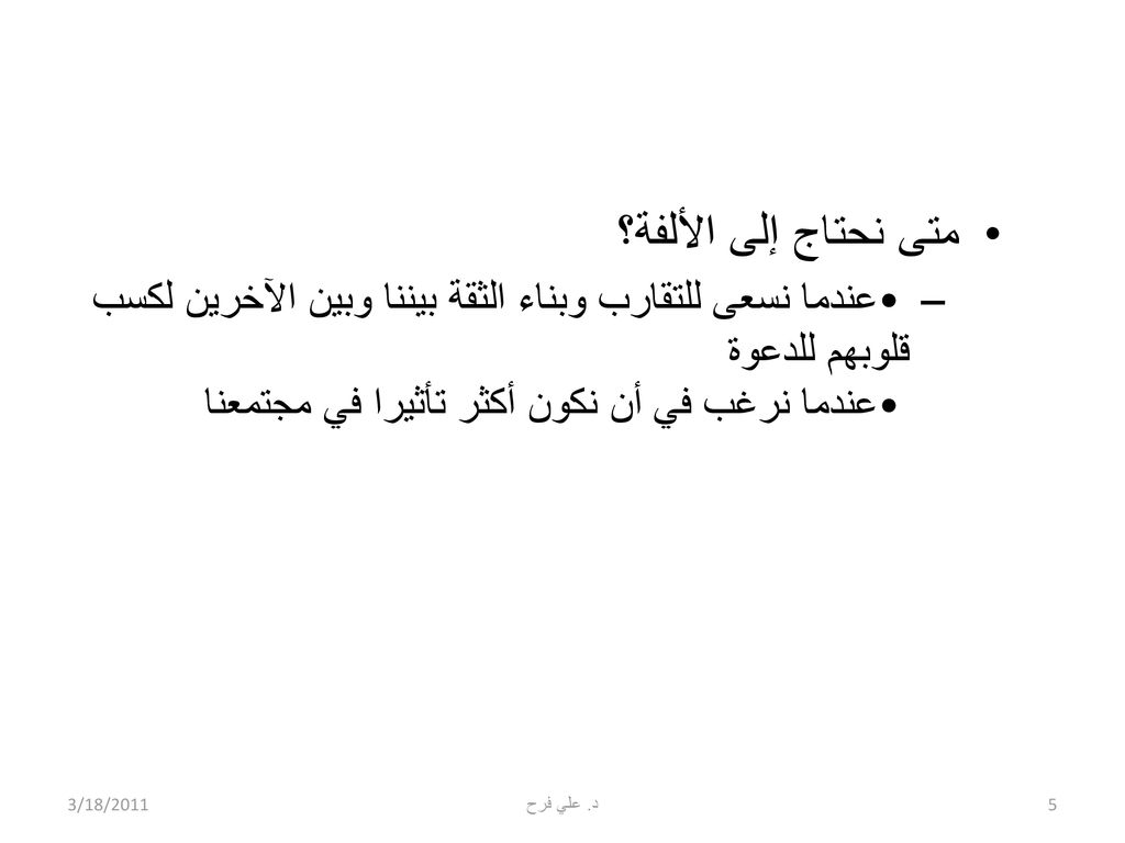 متى نحتاج إلى الألفة؟ • عندما نسعى للتقارب وبناء الثقة بيننا وبين الآخرين لكسب قلوبهم للدعوة • عندما نرغب في أن نكون أكثر تأثيرا في مجتمعنا.