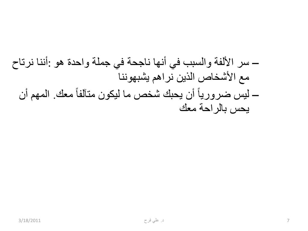 ليس ضرورياً أن يحبك شخص ما ليكون متآلفاً معك. المهم أن يحس بالراحة معك