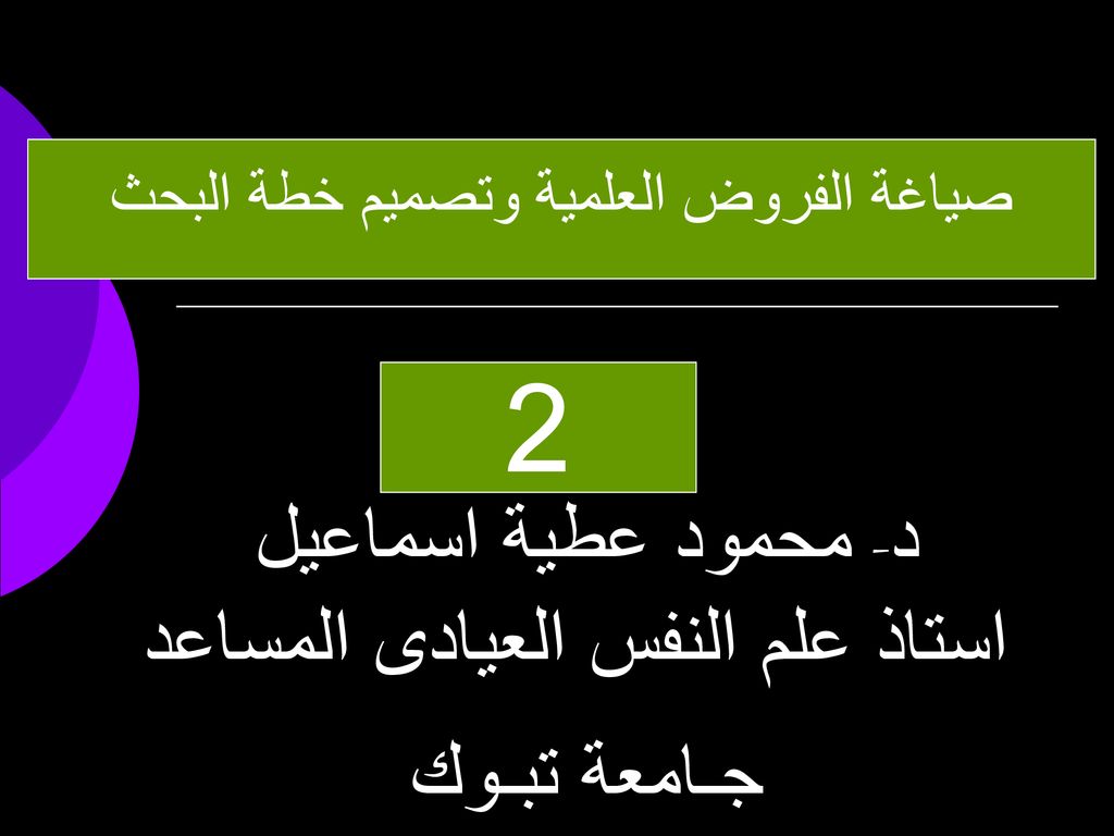 د- محمود عطية اسماعيل استاذ علم النفس العيادى المساعد جـامعة تبـوك
