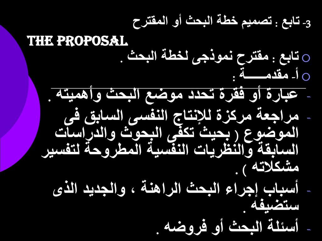 3- تابع : تصميم خطة البحث أو المقترح The Proposal