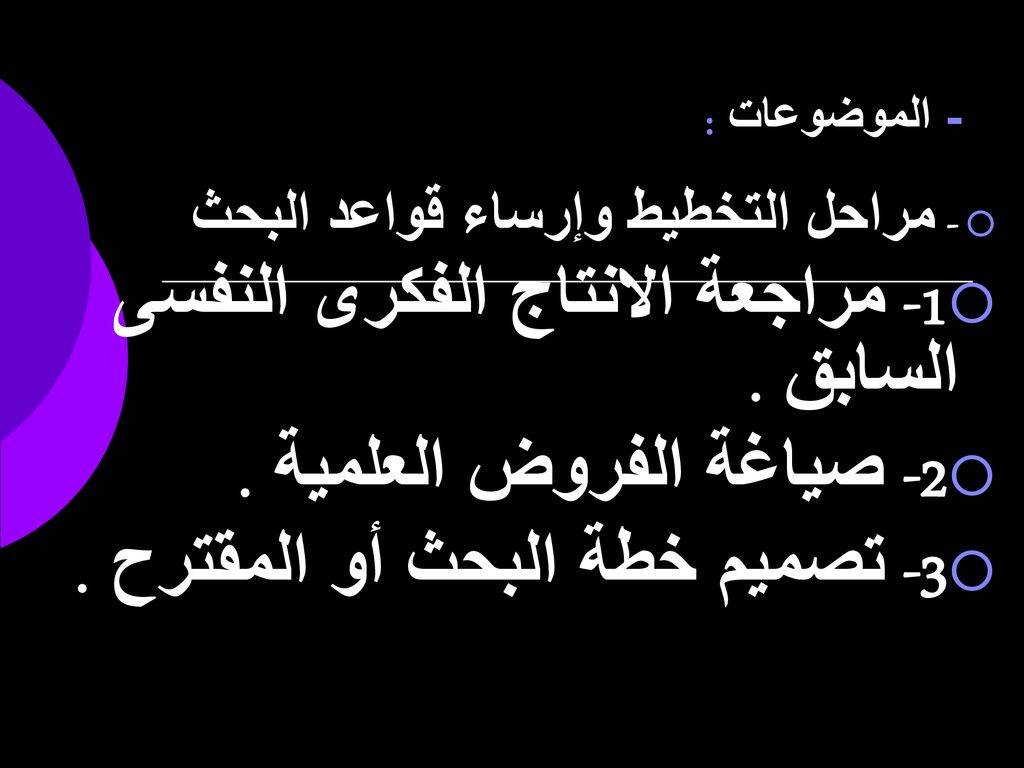 1- مراجعة الانتاج الفكرى النفسى السابق . 2- صياغة الفروض العلمية .