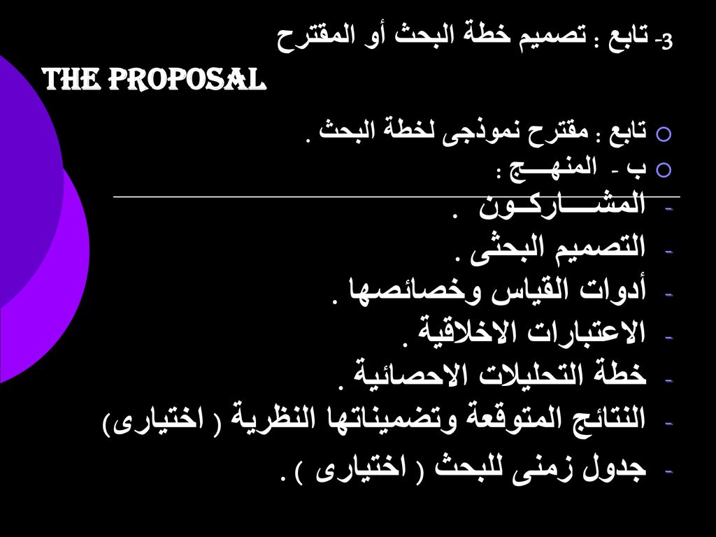 3- تابع : تصميم خطة البحث أو المقترح The Proposal