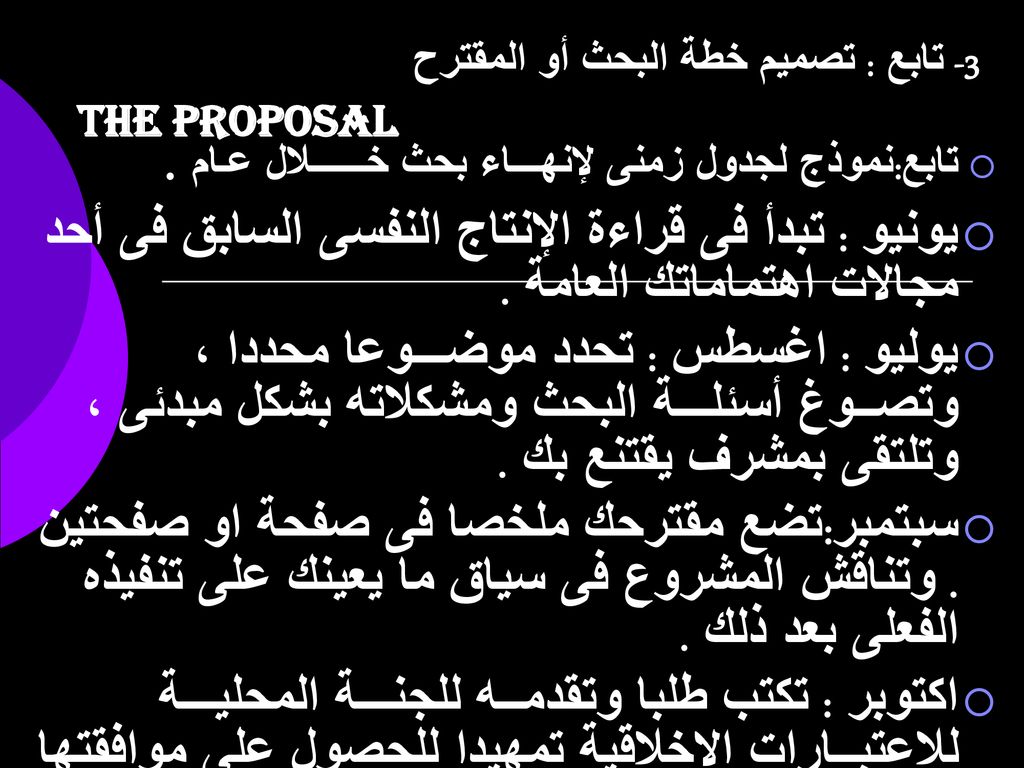 3- تابع : تصميم خطة البحث أو المقترح The Proposal