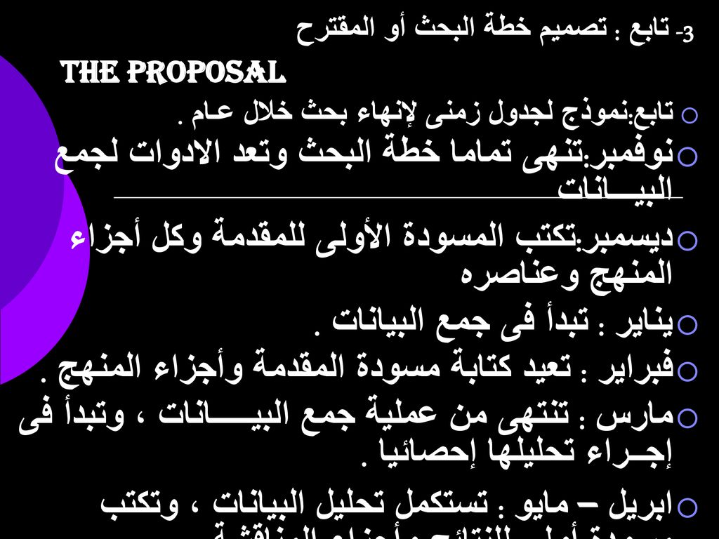 3- تابع : تصميم خطة البحث أو المقترح The Proposal