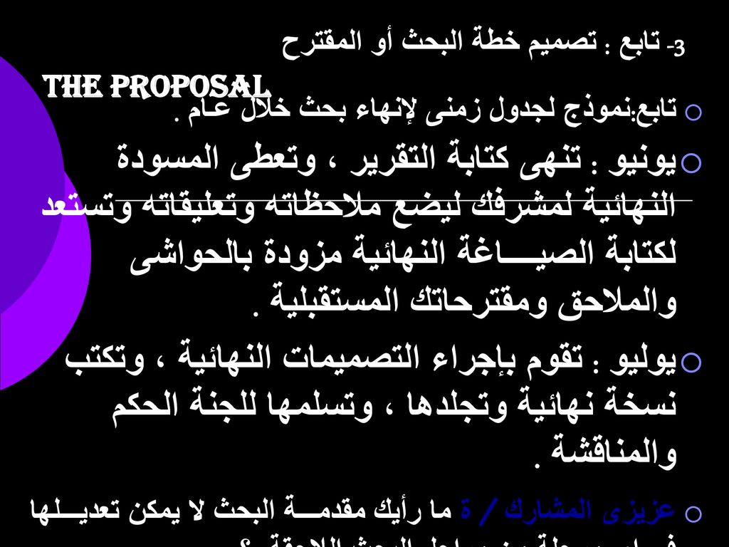 3- تابع : تصميم خطة البحث أو المقترح The Proposal