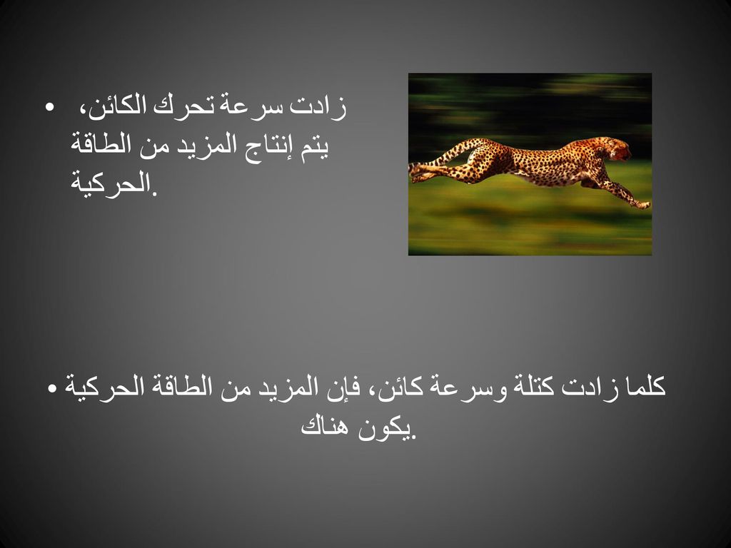 كلما زادت كتلة وسرعة كائن، فإن المزيد من الطاقة الحركية يكون هناك.