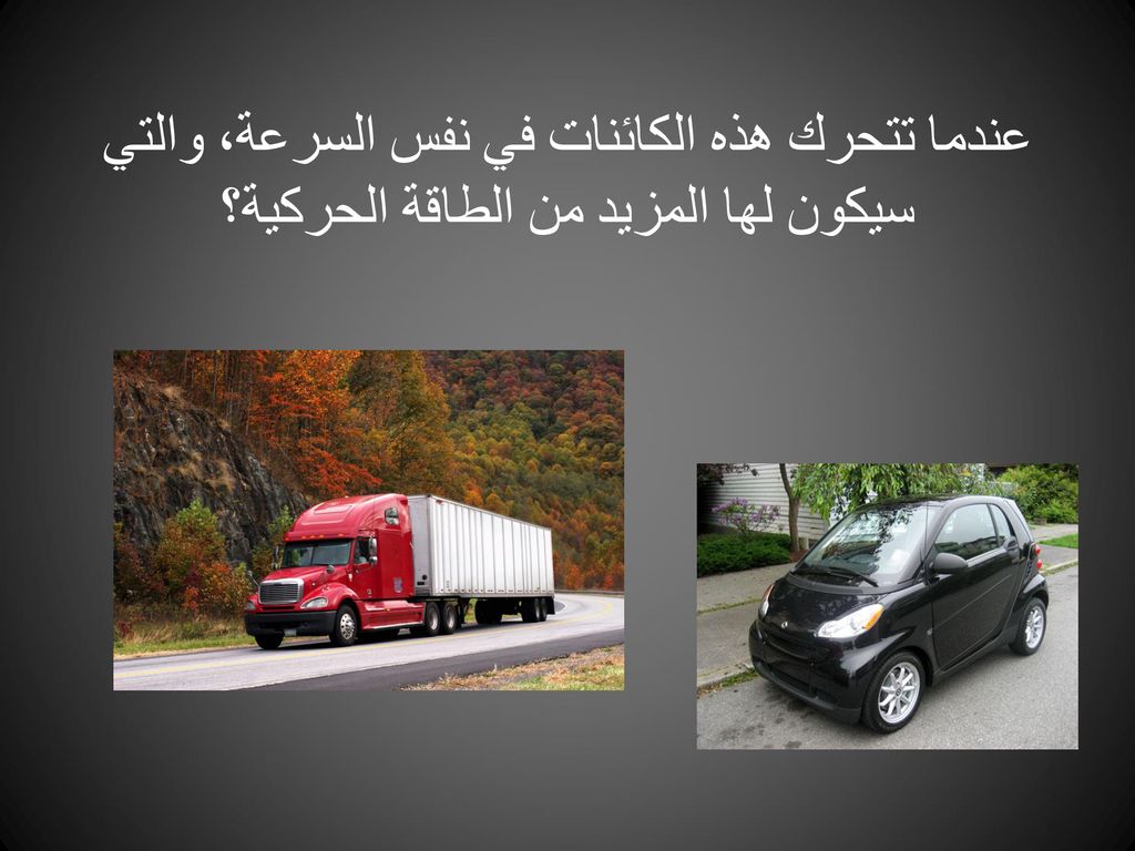 عندما تتحرك هذه الكائنات في نفس السرعة، والتي سيكون لها المزيد من الطاقة الحركية؟