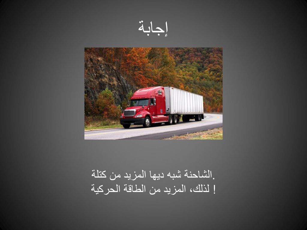 إجابة الشاحنة شبه ديها المزيد من كتلة. لذلك، المزيد من الطاقة الحركية!