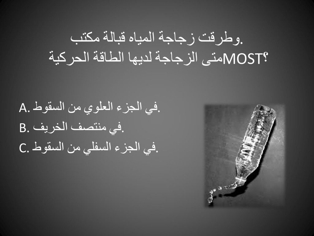 وطرقت زجاجة المياه قبالة مكتب. متى الزجاجة لديها الطاقة الحركية MOST؟