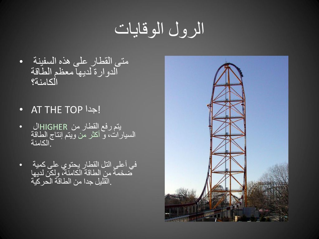 الرول الوقايات متى القطار على هذه السفينة الدوارة لديها معظم الطاقة الكامنة؟ AT THE TOP جدا!
