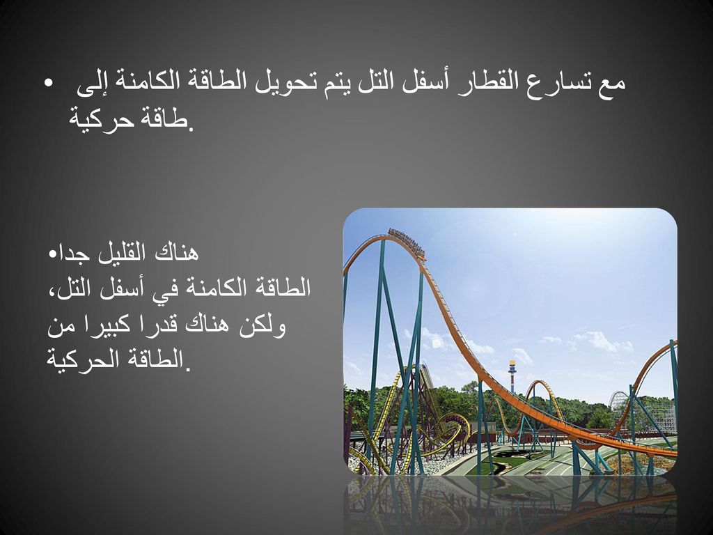 مع تسارع القطار أسفل التل يتم تحويل الطاقة الكامنة إلى طاقة حركية.