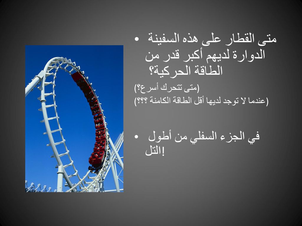 متى القطار على هذه السفينة الدوارة لديهم أكبر قدر من الطاقة الحركية؟
