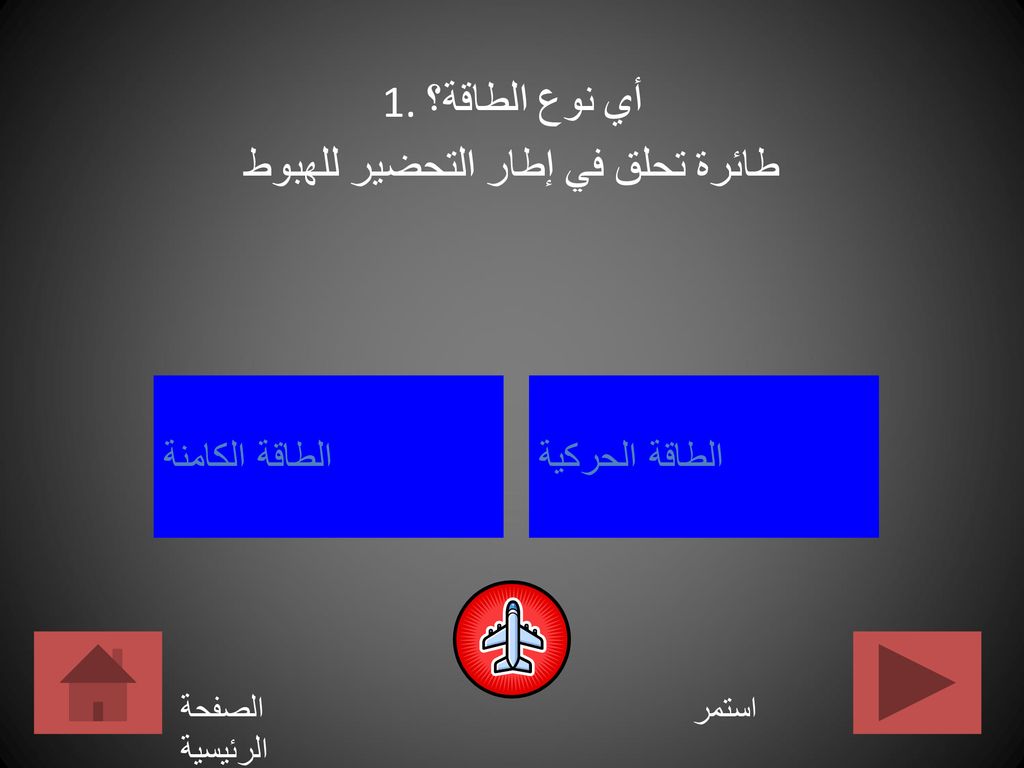 1. أي نوع الطاقة؟ طائرة تحلق في إطار التحضير للهبوط