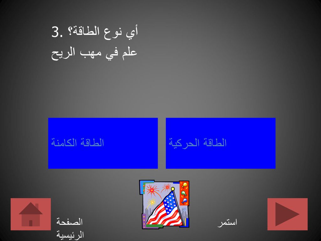 3. أي نوع الطاقة؟ علم في مهب الريح الطاقة الكامنة الطاقة الحركية