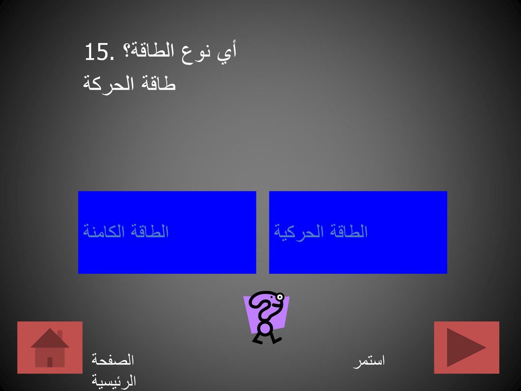 15. أي نوع الطاقة؟ طاقة الحركة الطاقة الكامنة الطاقة الحركية