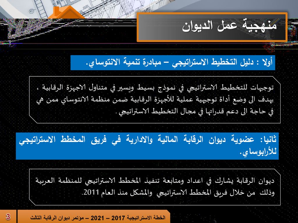 منهجية عمل الديوان أولا : دليل التخطيط الاستراتيجي – مبادرة تنمية الانتوساي.
