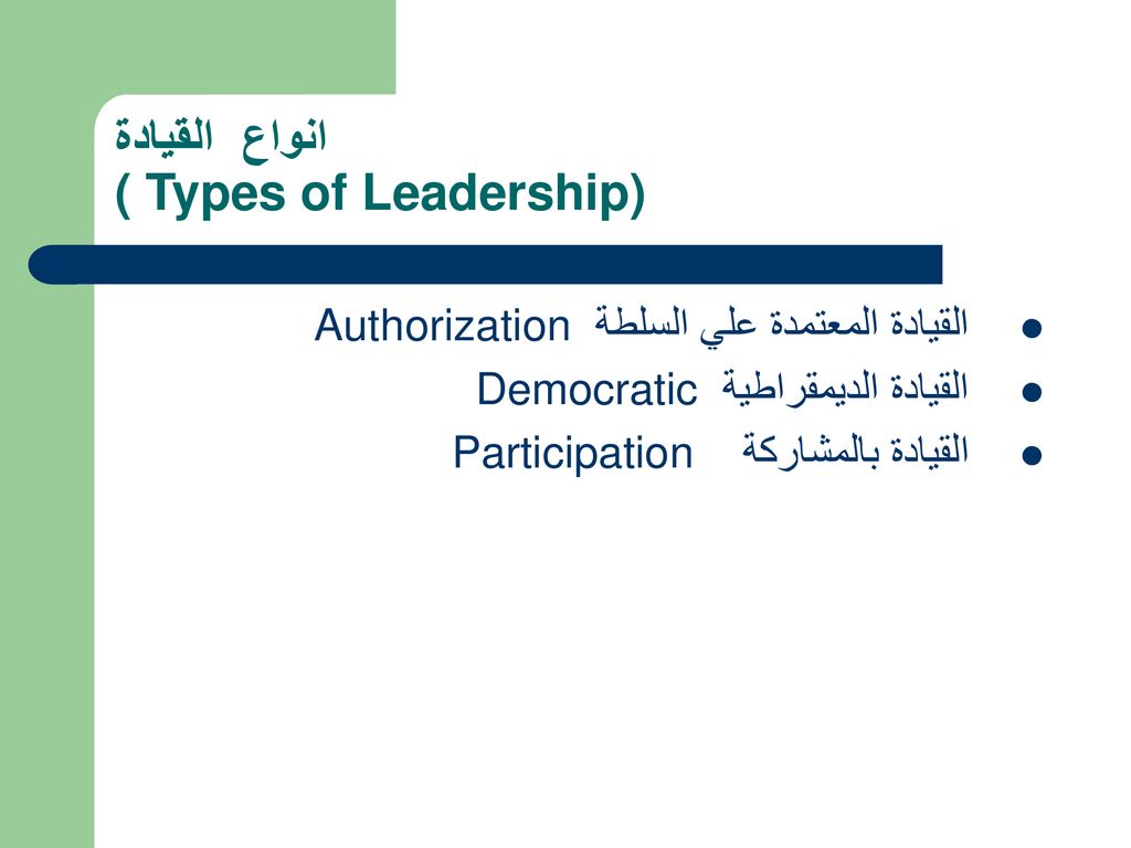 انواع القيادة ( Types of Leadership)