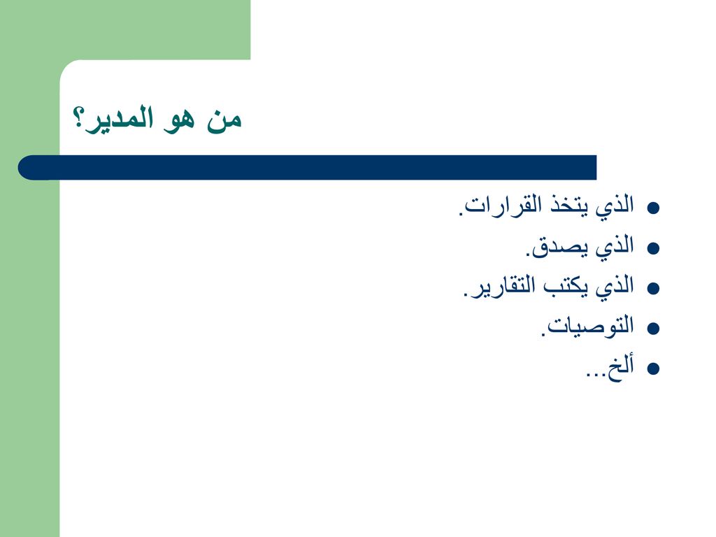من هو المدير؟ الذي يتخذ القرارات. الذي يصدق. الذي يكتب التقارير.
