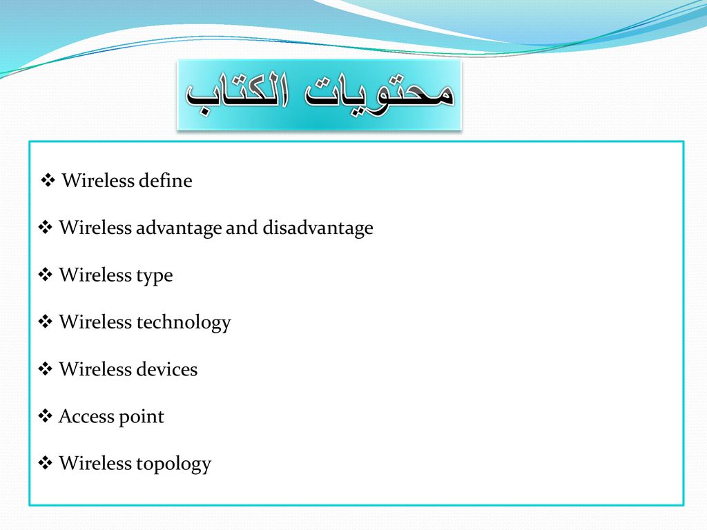 محتويات الكتاب  Wireless define  Wireless advantage and disadvantage