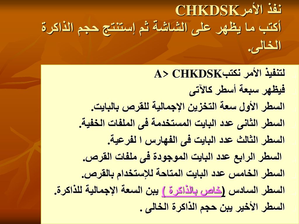 نفذ الأمر CHKDSK أكتب ما يظهر على الشاشة ثم إستنتج حجم الذاكرة الخالى .
