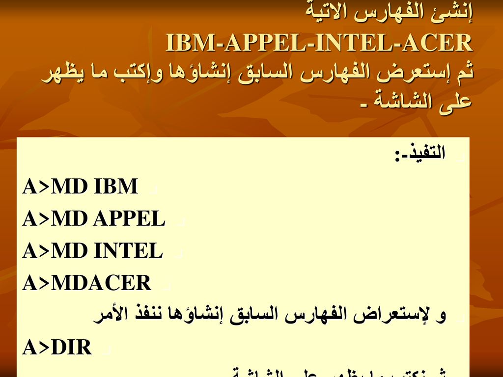 إنشئ الفهارس الاتية IBM-APPEL-INTEL-ACER ثم إستعرض الفهارس السابق إنشاؤها وإكتب ما يظهر على الشاشة-