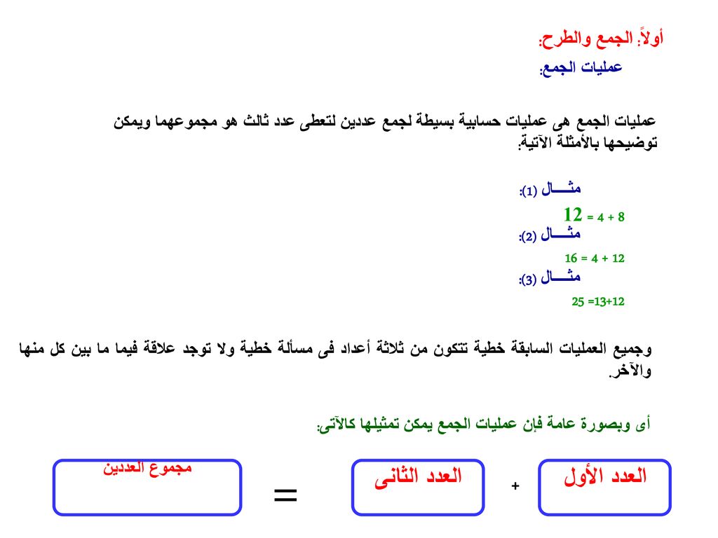 = العدد الأول العدد الثانى + أولاً: الجمع والطرح: عمليات الجمع: