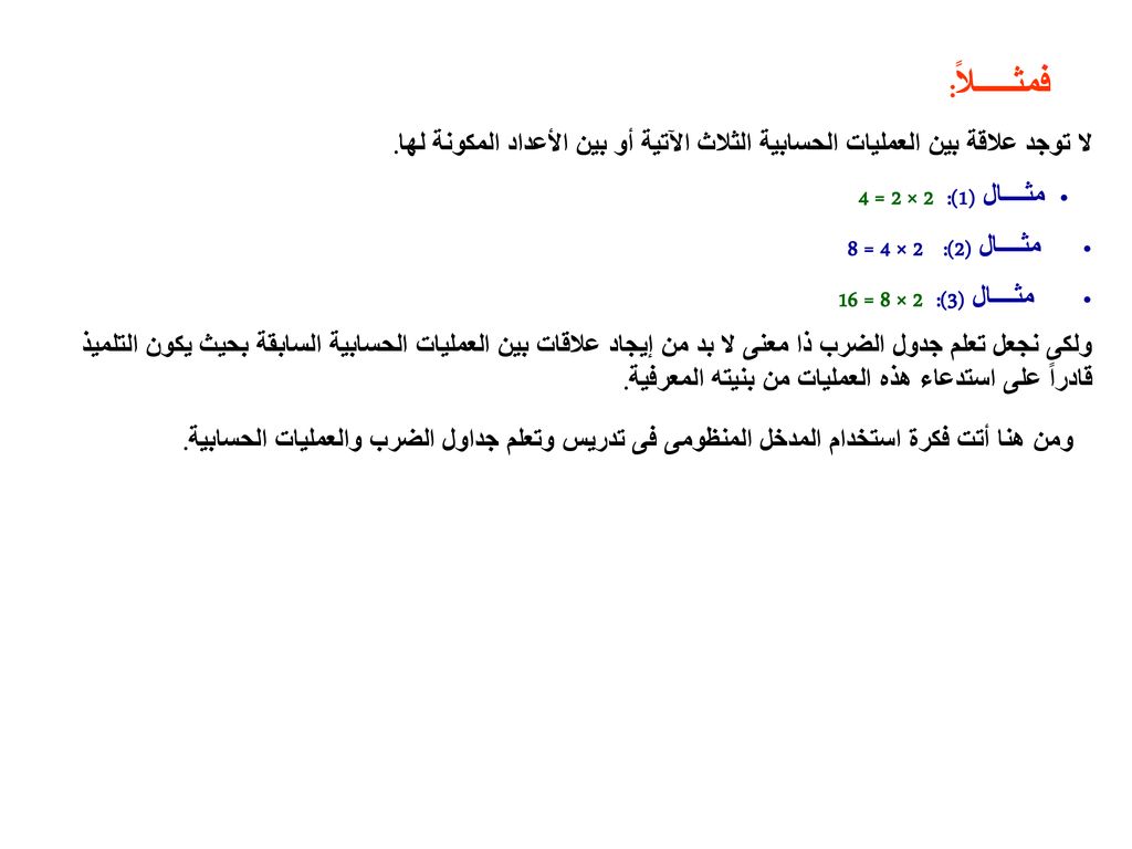 فمثـــــلاً: لا توجد علاقة بين العمليات الحسابية الثلاث الآتية أو بين الأعداد المكونة لها. مثــــال (1): 2 × 2 = 4.