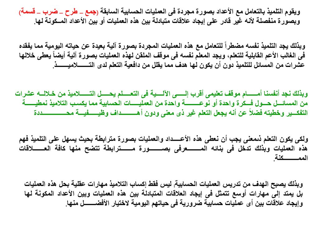 ويقوم التلميذ بالتعامل مع الأعداد بصورة مجردة فى العمليات الحسابية السابقة (جمع – طرح – ضرب – قسمة) وبصورة منفصلة لأنه غير قادر على إيجاد علاقات متبادلة بين هذه العمليات أو بين الأعداد المــكونة لها.