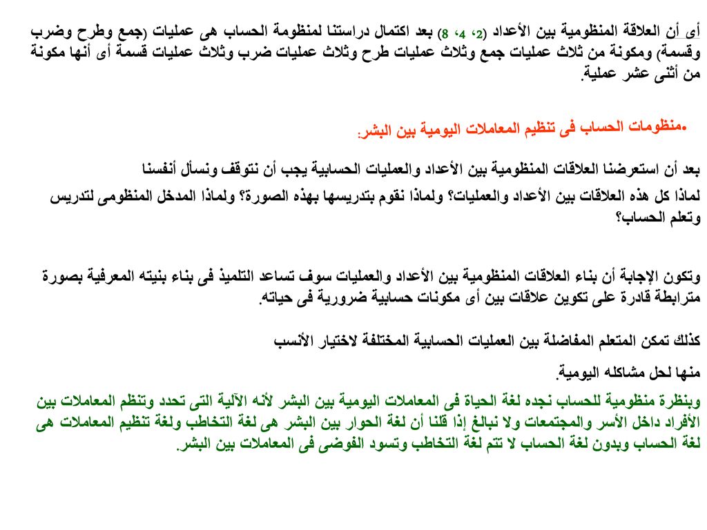 أى أن العلاقة المنظومية بين الأعداد (2، 4، 8) بعد اكتمال دراستنا لمنظومة الحساب هى عمليات (جمع وطرح وضرب وقسمة) ومكونة من ثلاث عمليات جمع وثلاث عمليات طرح وثلاث عمليات ضرب وثلاث عمليات قسمة أى أنها مكونة من أثنى عشر عملية.