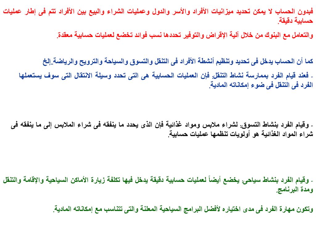فبدون الحساب لا يمكن تحديد ميزانيات الأفراد والأسر والدول وعمليات الشراء والبيع بين الأفراد تتم فى إطار عمليات حسابية دقيقة.