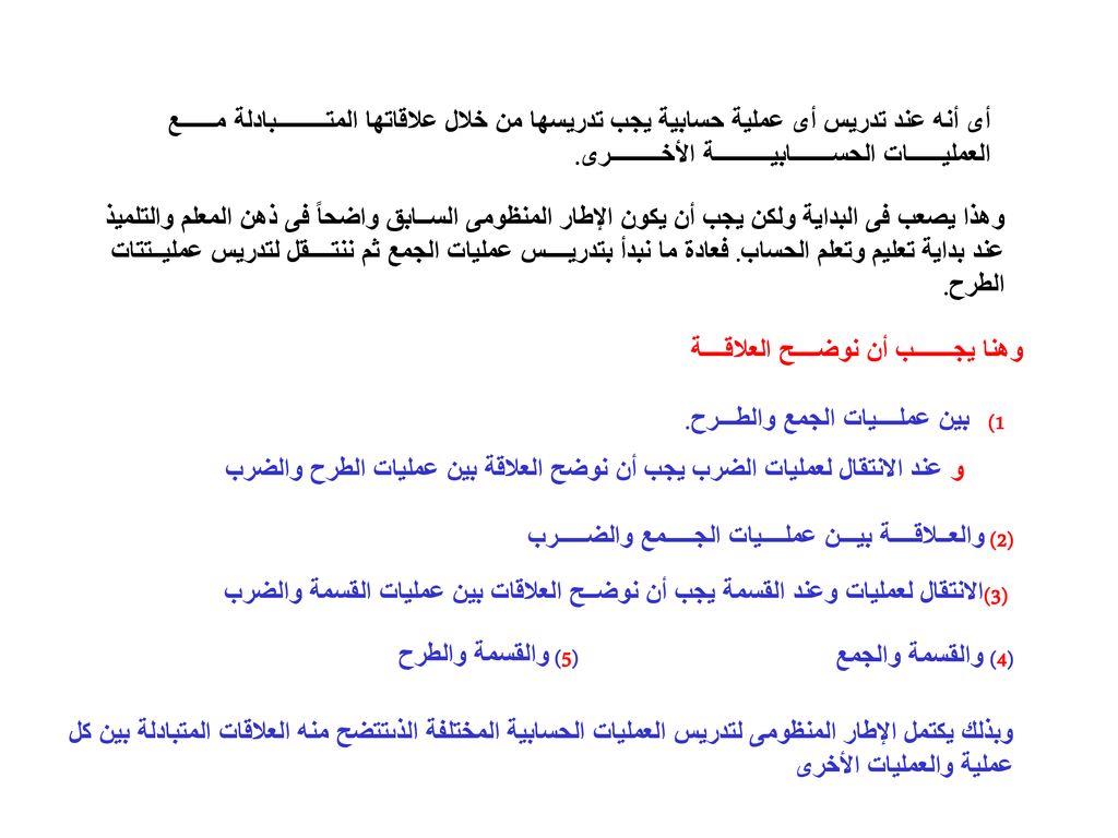أى أنه عند تدريس أى عملية حسابية يجب تدريسها من خلال علاقاتها المتـــــــــبادلة مــــــع العمليــــــات الحســـــــابيــــــــــة الأخـــــــــرى.