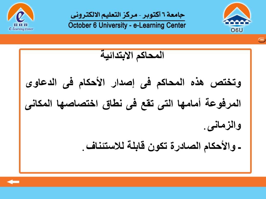 المحاكم الابتدائية وتختص هذه المحاكم فى إصدار الأحكام فى الدعاوى المرفوعة أمامها التى تقع فى نطاق اختصاصها المكانى والزمانى .